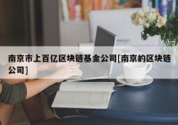 南京市上百亿区块链基金公司[南京的区块链公司]