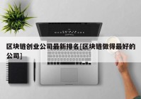 区块链创业公司最新排名[区块链做得最好的公司]