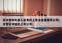 区块链和机器人业务的上市企业是哪家公司[主营区块链的上市公司]