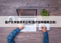 医疗区块链技术公司[医疗区块链概念股]