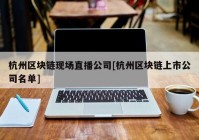 杭州区块链现场直播公司[杭州区块链上市公司名单]