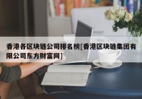 香港各区块链公司排名榜[香港区块链集团有限公司东方财富网]