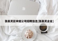 张泉灵区块链公司招聘信息[张泉灵企业]