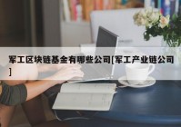 军工区块链基金有哪些公司[军工产业链公司]