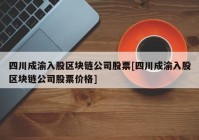 四川成渝入股区块链公司股票[四川成渝入股区块链公司股票价格]