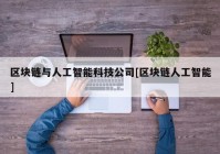 区块链与人工智能科技公司[区块链人工智能]