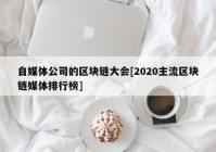 自媒体公司的区块链大会[2020主流区块链媒体排行榜]