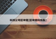 科技公司区块链[区块链科技股]