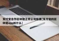 支付宝合作区块链上市公司股票[支付宝的区块链app叫什么]