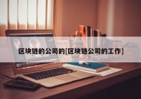 区块链的公司的[区块链公司的工作]
