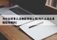 为什么好多人注册区块链公司[为什么这么多做区块链的]