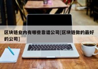 区块链业内有哪些靠谱公司[区块链做的最好的公司]