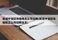 新湖中宝区块链概念公司招聘[新湖中宝区块链概念公司招聘信息]