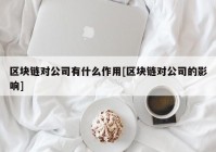 区块链对公司有什么作用[区块链对公司的影响]