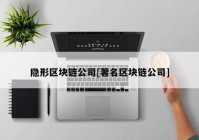 隐形区块链公司[著名区块链公司]