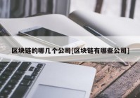 区块链的哪几个公司[区块链有哪些公司]