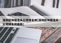 深圳区块链龙头公司排名榜[深圳区块链龙头公司排名榜最新]