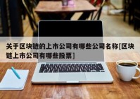 关于区块链的上市公司有哪些公司名称[区块链上市公司有哪些股票]