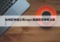 加州区块链公司xage[美国区块链概念股]