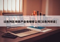 以色列区块链产业有哪些公司[以色列项目]