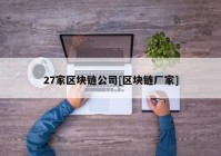 27家区块链公司[区块链厂家]