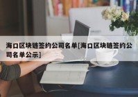 海口区块链签约公司名单[海口区块链签约公司名单公示]