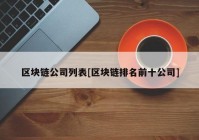 区块链公司列表[区块链排名前十公司]