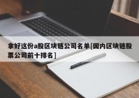 拿好这份a股区块链公司名单[国内区块链股票公司前十排名]