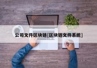 公司文件区块链[区块链文件系统]