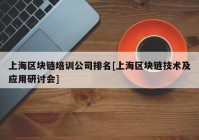 上海区块链培训公司排名[上海区块链技术及应用研讨会]